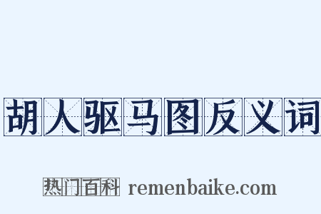 胡人驱马图反义词是什么意思的图片